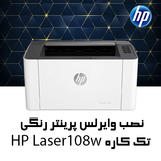 آموزش نصب وایرلس پرینتر HP 108w