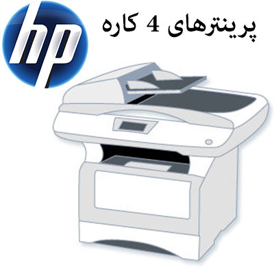 قیمت خرید پرینترهای چند کاره hp