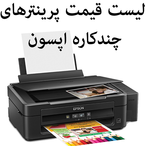 لیست قیمت پرینترهای چند کاره اپسون