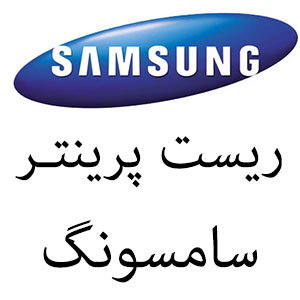 ریست پرینتر سامسونگ