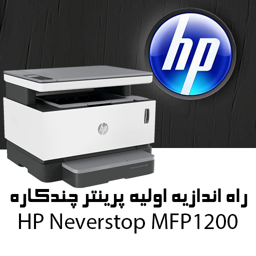 راه اندازی پرینتر چندکاره اچ پی HP MFP 1200