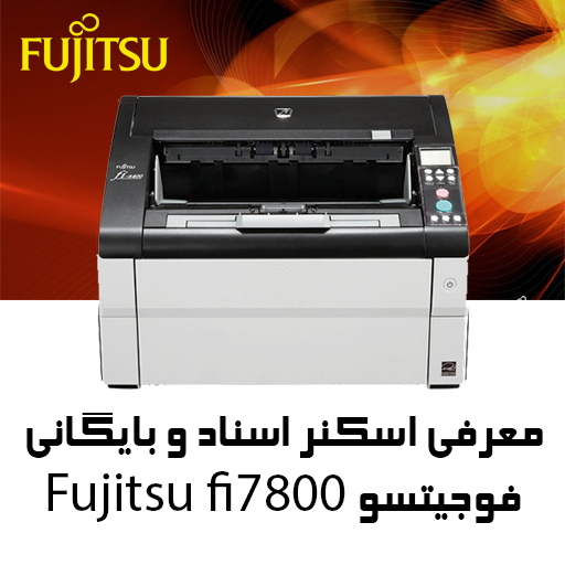 معرفی و فروش اسکنر بایگانی و اسناد Fujitsu fi7800