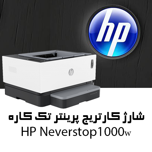 آموزش شارژ کارتریج پرینتر اچ پی HP 1000w